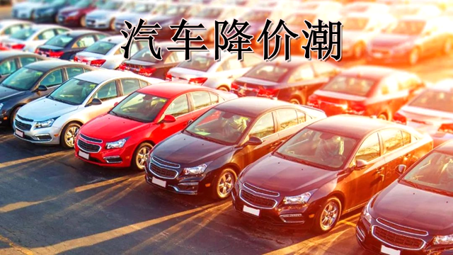 工业猫咪成人在线视频行业如何看国内汽车降价潮.png